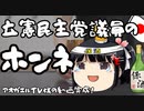 立憲議員「自民党はロシアより許せない！」→後に謝罪も大して印象は変わらないな