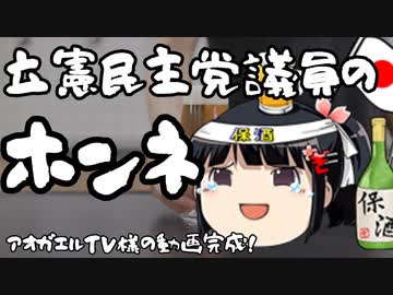 立憲議員「自民党はロシアより許せない！」→後に謝罪も大して印象は変わらないな