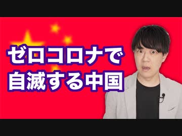 ゼロコロナに固執して自滅する中国