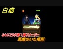 白猫　ソードアートオンラインコラボ第１弾ストーリー　悪魔のいた場所　キリト・アスナ・ユウキ・アリス・シノン・リーファ・ユナ　ＳＡＯコラボ第１弾ガチャキャラ　＃３５　【白猫プロジェクト】