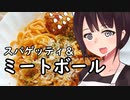 スパゲッティ&ミートボール#63【東北きりたん】