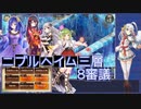 【城プロ:RE】『ニブルヘイム三層 8審議』いまさら始める城プロ#156【VOICEVOX＋ゆっくり】