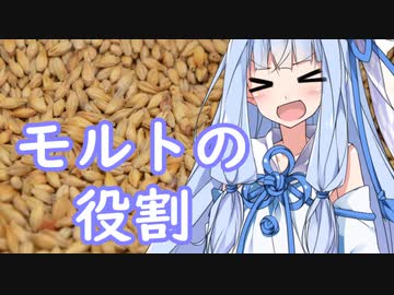モルトの役割