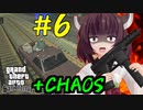 【GTASA】東北きりたんがカオスモードでプレイ part6