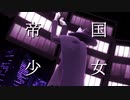 【吸死MMD】帝国少女【ドラルク】