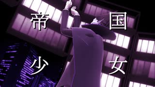 【吸死MMD】帝国少女【ドラルク】