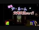 【夫婦実況】ザ・ルーム　初見プレイ　やってみた。　Part7【えす魂】