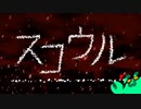『スコウル』を歌ってみた