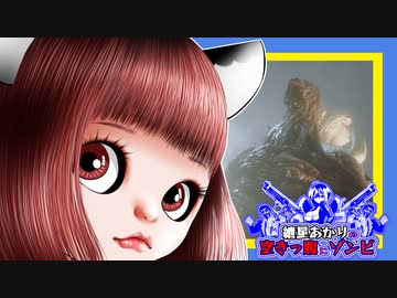 【バイオRE:3】　紲星あかりの空きっ腹にゾンビ　PART11