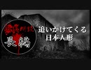 【怪談朗読/長編】本当にあった怖い話「追いかけてくる人形」【作業用・睡眠用・BGM】#8