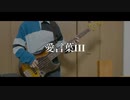 愛言葉Ⅲ / DECO*27 feat.初音ミク【ベースで弾いてみた】