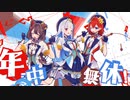 「さんばか おんすてーじ！」でMV作ってみた