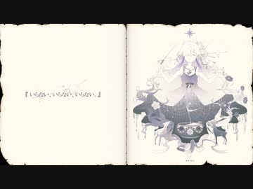 とあ - いらない、いらない、いらない。 - ft.星界