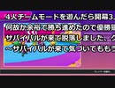 【ゆっくり実況プレイ】4人チームモードを遊んだら開幕3人しかいなかったけど何故か余裕で勝ち進めたので優勝狙えると思ったらサバイバルが来て脱落しました、クソが。 ～サバイバルが来て気づいてももう遅い～