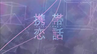 (星界-sekai-)携帯恋話(CeVIOAIカバー)