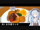 1人きりでもご馳走を ＃6【お子様ランチ】【お子様ランチ大決戦！】