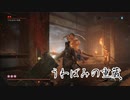 【SEKIRO】イージーにボスをシバく旅2～うわばみの重蔵～