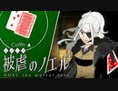 【被虐のノエルremake】悪魔と少女の復讐合奏【実況】part29