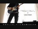 【プロセカ】「フロムトーキョー」 Leo/need【Guitar cover】