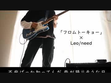 【プロセカ】「フロムトーキョー」 Leo/need【Guitar cover】