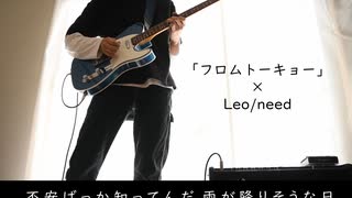 【プロセカ】「フロムトーキョー」 Leo/need【Guitar cover】