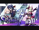 【#517】ゴエティアクロス◆悪魔少女×マルチプレイRPG【実況】
