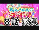 ３分くらいで語る今週のプリキュア８話【デリシャスパーティ♡プリキュア】