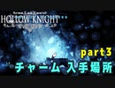 【Hollow Knight】チャーム 入手場所 (４０個) part3 【攻略参考動画】