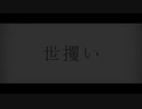 世攫い feat.初音ミク [ボカロオリジナル]