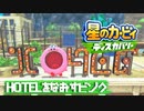 【実況プレイ】HOTELをなおすピンク【星のカービィディスカバリー】#5