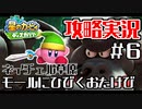 カービィがつぶされちゃう！#6【攻略】星のカービィ ディスカバリー　