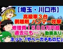 【ゆっくりニュースR】埼玉・川口市　高級車3台　剥離剤＆ハンマー攻撃　修理費1500万円超　過去にも…　動画あり