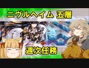 ヘルの遊戯場 初心者向け（ニヴルヘイム五層）【つむぎ姫とゆっくり千狐の城プロRE】