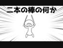 二本の棒の何か