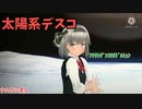 【東方MMD】太陽系デスコ/ナユタン星人with魂魄妖夢