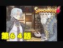 ＃６４【実況】償い【サモンナイト４】