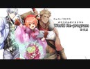 チェインパラドクスOVD　「World Re-program」　第零話