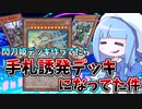 【遊戯王MASTER DUEL】閃刀姫デッキを作ってたらいつものデッキになってた件【VOICEROID実況】