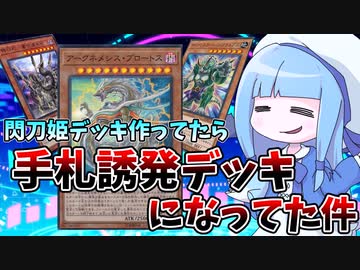 【遊戯王MASTER DUEL】閃刀姫デッキを作ってたらいつものデッキになってた件【VOICEROID実況】