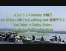 1080P 60fps HDR HLG editing test  Wakayama Wakaura Japan  編集テスト 和歌山県 和歌浦