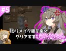 Ibリメイク版を楽々クリアするひまりちゃん【Ib】【VOICEVOX実況】#5