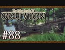実況 ◇ The Elder Scrolls IV: オブリビオン ◇ 第88幕