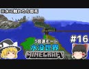 [ゆっくり実況]3分くらいで3倍速の水没世界+水に触れたら即死#16[マインクラフト][Minecraft]