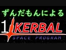 スペース☆ずんだもん　第1回