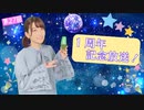 #27【田中有紀の宇宙センターたなかゆき】本編アーカイブ