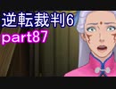 【初見実況】逆転もここまできたか＾＾part87【逆転裁判6】