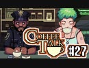 【実況】コーヒーで心と心を通わせるノベルゲーム CoffeeTalk：27