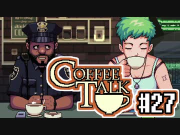 【実況】コーヒーで心と心を通わせるノベルゲーム CoffeeTalk：27