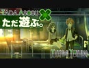 ただ遊ぶ。十三機兵防衛圏！【#018】