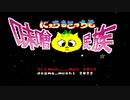 にっちもさっちも味噌民族・FM音源版【アレンジカバー】